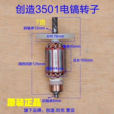 创造坦克雷亚g3501电镐转子