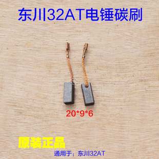 东川32AT电锤碳刷 闽锐电镐原装耐高温加长电刷20*9*6原厂配件