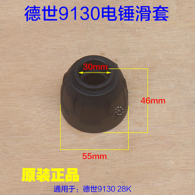 德世9130电锤滑套钢球架配件