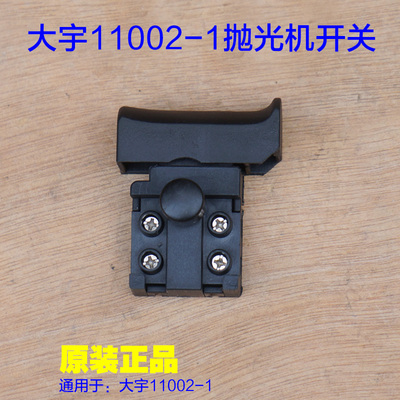 大宇11002水磨机电源开关 11003控制器抛光机打磨机原厂配件