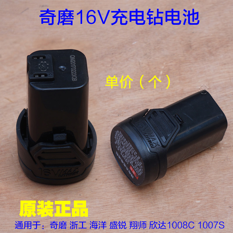 奇磨1008C浙工海洋博大D1603-10L 16V锂电钻充电钻电池1007S配件图片