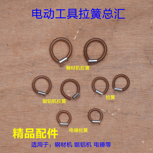 定子拉簧拉环插片角磨机电圆锯切割机云石机钢材机电锤电镐全耳朵