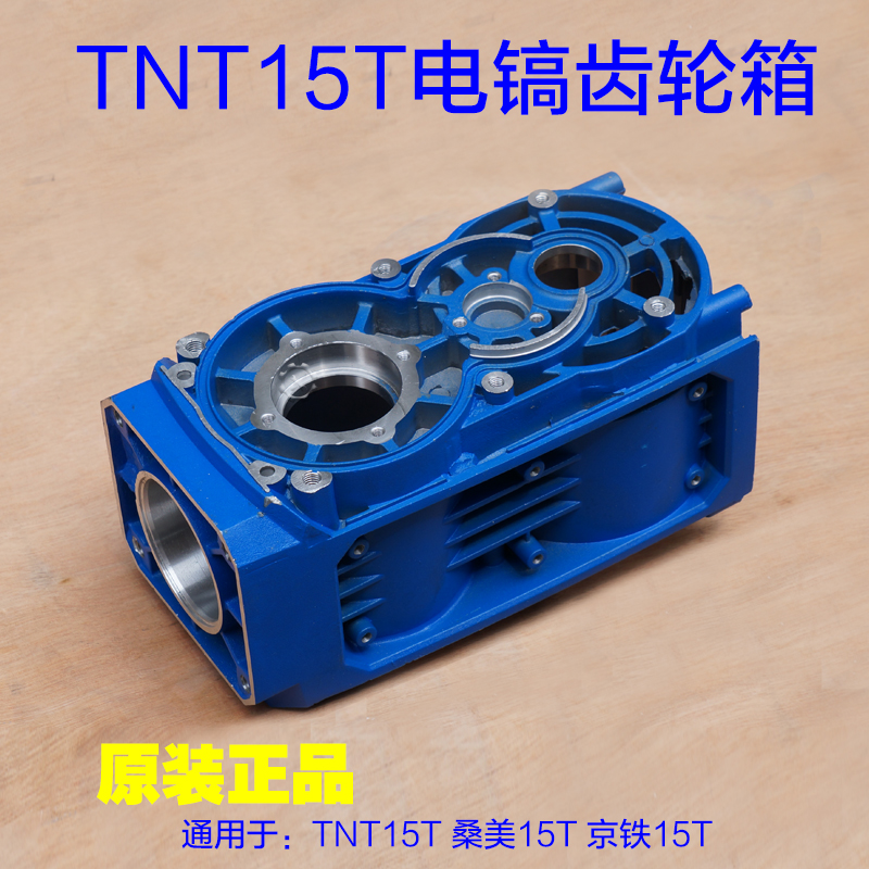 TNT锑恩锑15T齿轮箱 电镐减速箱铝体外壳铝壳机壳件上盖 桑美配件