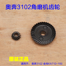 100角磨机齿轮 金尚KA710 力盾LD1809 奥奔AT3102B 100 3110配件