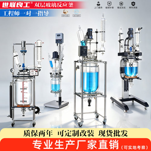厂家直销双层玻璃反应釜世联良工
