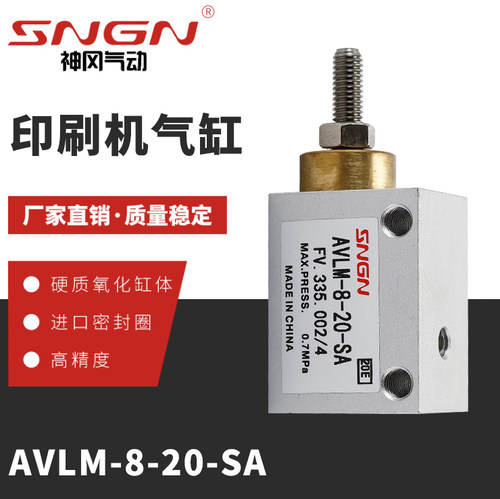神冈气动印刷机气缸AVLM-8-20-SA FV335.002/4