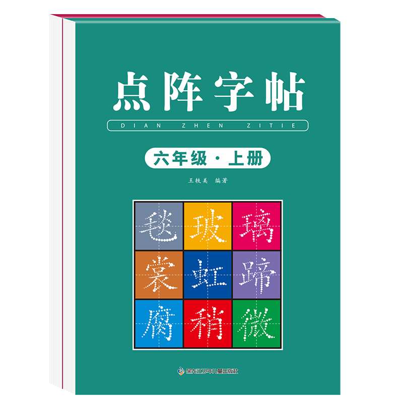 六年级上册练字帖2025同步人教版语文字帖小学生专用硬笔书法每日打卡练字本楷书笔画笔顺儿童铅笔描红练习写字每日一练楷体下