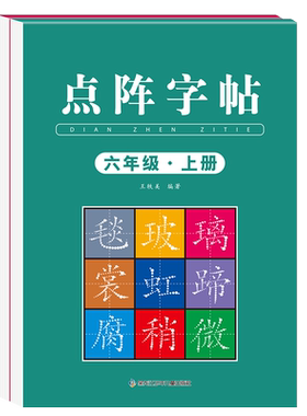 六年级上册练字帖同步2026人教版