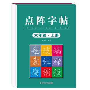 六年级上册练字帖2026同步人教版语文字帖小学生专用硬笔书法每日打卡练字本楷书笔画笔顺儿童铅笔描红练习写字每日一练楷体下册
