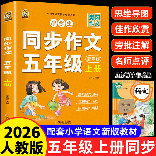 五年级上册同步作文2026人教版