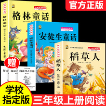 稻草人书三年级上册课外书必读安徒生童话格林童话必读的正版全集快乐读书吧阅读课外书老师推荐经典3年级同步作文人教版书籍