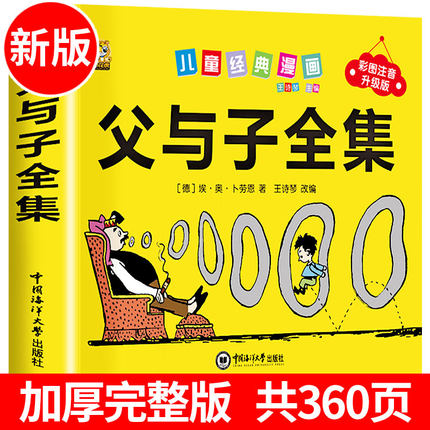 360页完整版父与子书全集注音版漫画书一年级阅读课外书必读二年级下册必读的课外书看图讲故事儿童绘本上册小学生课本推荐经典
