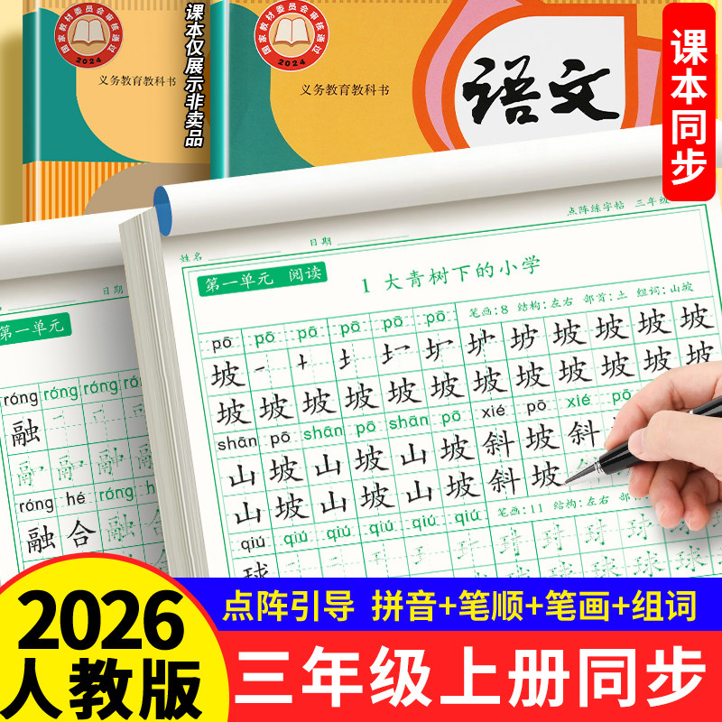 三年级上册同步练字帖2026年新版语文人教版每日打卡正揩小学生专用钢笔硬笔书法练字本楷书笔画笔顺儿童描红每日一练口算题卡下册