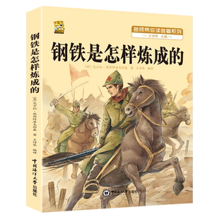 钢铁是怎样炼成的初中正版原著骆驼祥子七年级下册必读课外书人教版阅读名著老师推荐带批注解析考点手册完整版