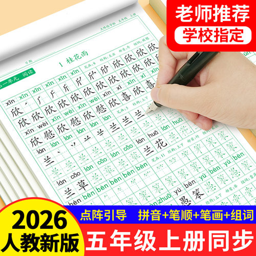 五年级上册字帖同步2026年人教版