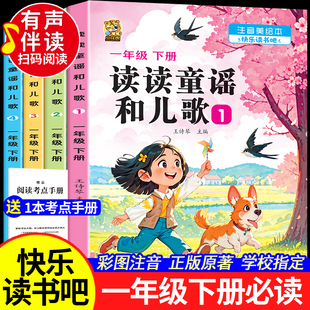 2026读读童谣和儿歌一年级下册全套快乐读书吧必读课外书人教版小学生语文阅读同步教材和大人一起读儿童读物绘本故事书彩图注音