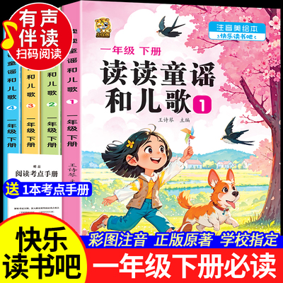 读读童谣和儿歌一年级下册全套