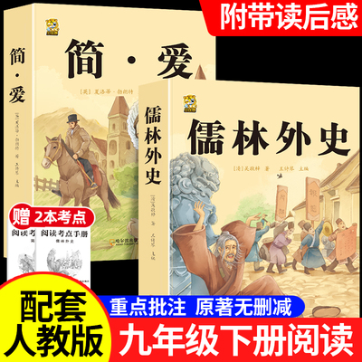儒林外史和简爱九年级必读配套人教版正版名著吴敬梓原著完整版无删减初三上册下册的课外书初中生课外阅读书籍9上下人教版书目