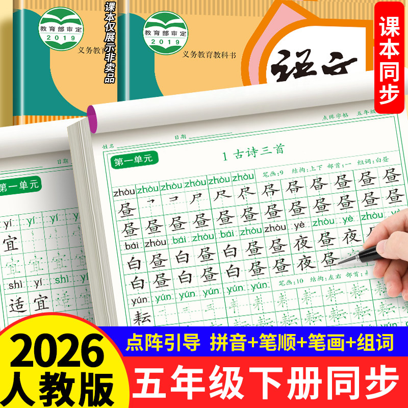 五年级下册练字帖人教版语文2026同步字帖小学生专用正楷钢笔硬笔书法练字本楷书笔画笔顺儿童铅笔描红练习每日一练楷体组词识字,书籍/杂志/报纸,练字本/练字板,淘宝优惠券,粉丝福利购,淘宝优惠卷