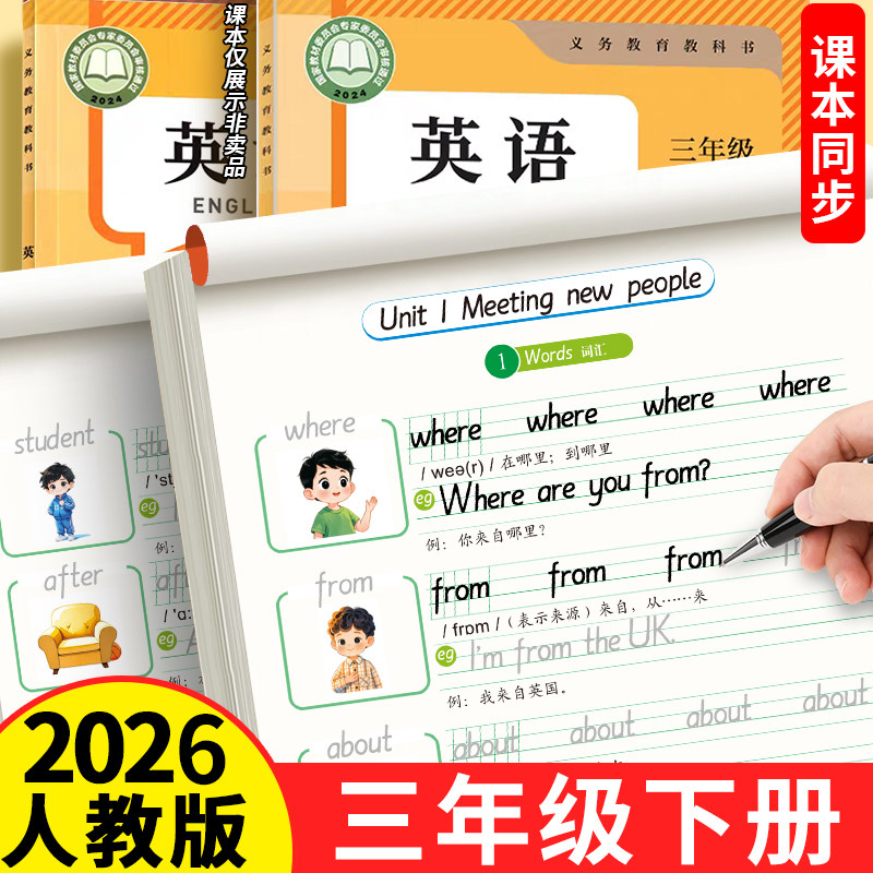 2026新版三年级下册英语同步练字帖人教版pep版字帖小学生26个英文字母书写单词钢笔教材同步单词每日一练二升三描红贴专用本3