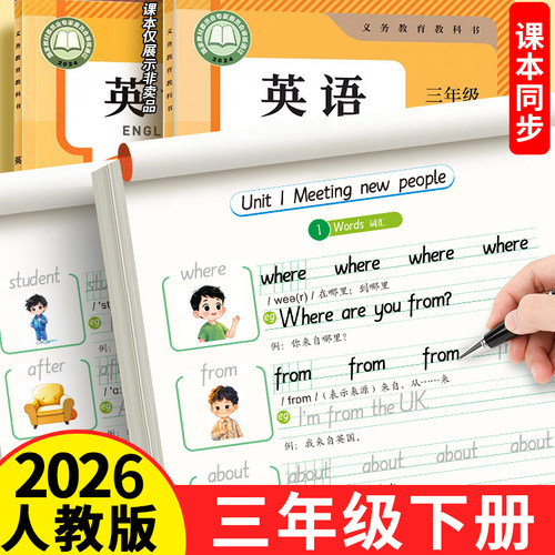 2026新版三年级下册英语同步练字帖人教版pep版字帖小学生26个英文字母书写单词钢笔教材同步单词每日一练二升三描红贴专用本3