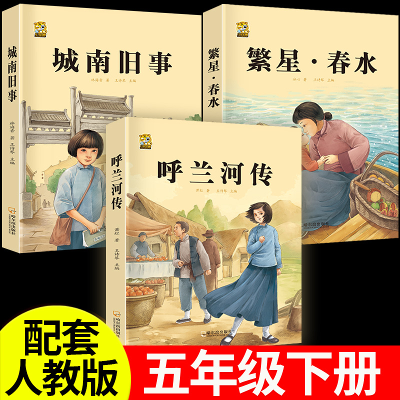 呼兰河传城南旧事五年级必读
