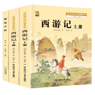 朝花夕拾鲁迅原著正版西游记完整版七年级必读的课外书必读书人教版上册下册吴承恩无删减老师推荐初一必读名著课外阅读书籍