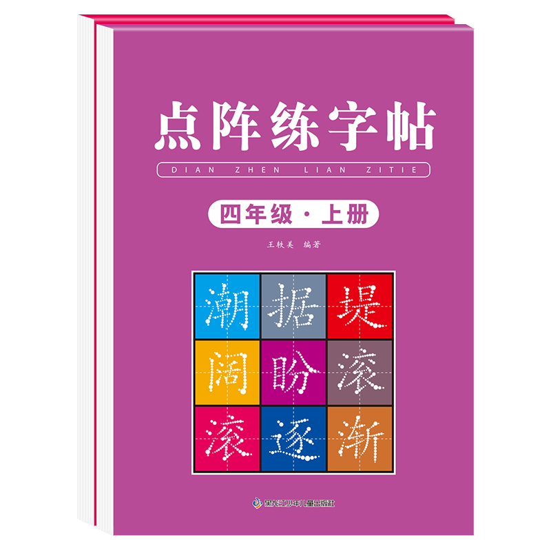四年级上册同步字帖语文练字帖2025人教版每日一练小学生专用钢笔硬笔书法练字本楷书笔画笔顺儿童铅笔描红练习写字楷体组词下