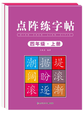 四年级上册同步练字帖同步2026年
