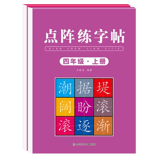 四年级上册同步字帖语文练字帖2026人教版每日一练小学生专用钢笔硬笔书法练字本楷书笔画笔顺儿童铅笔描红练习写字楷体组词下册