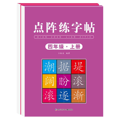 四年级上册同步练字帖2025年