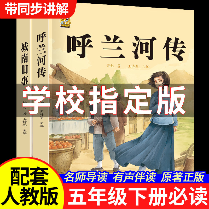 呼兰河传和城南旧事五年级下册