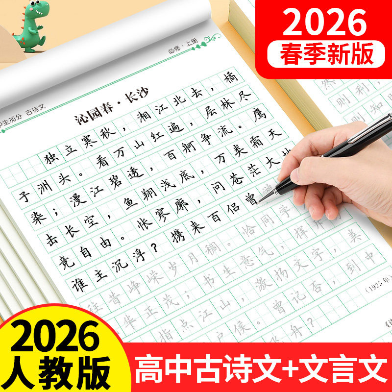 高考衡水体必背古诗文72篇字帖