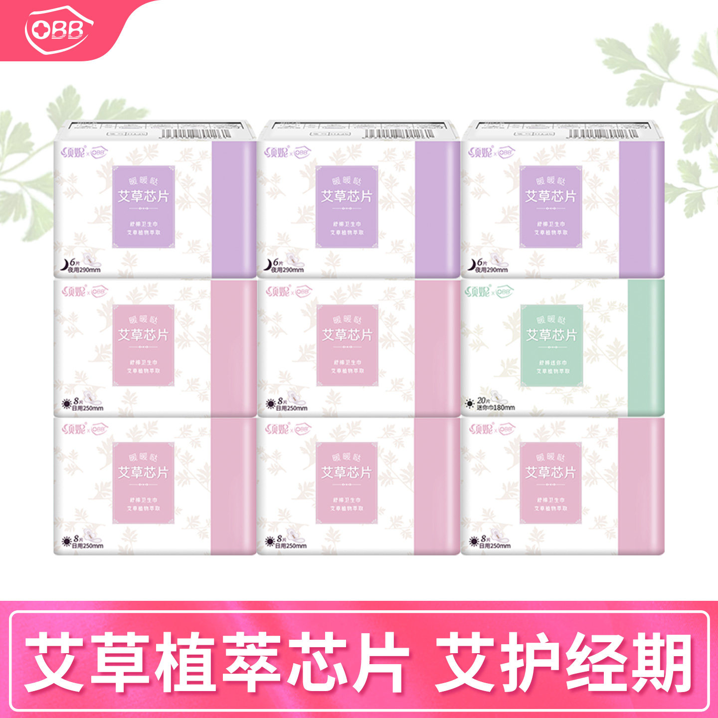 obb艾草夜用日用组合装9包棉柔透气整箱批发姨妈卫生巾女