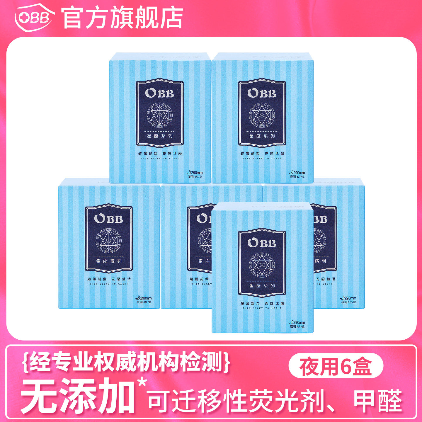 OBB星座棉柔抑菌夜用整箱290mm超薄透气防漏无荧光剂姨妈卫生巾女