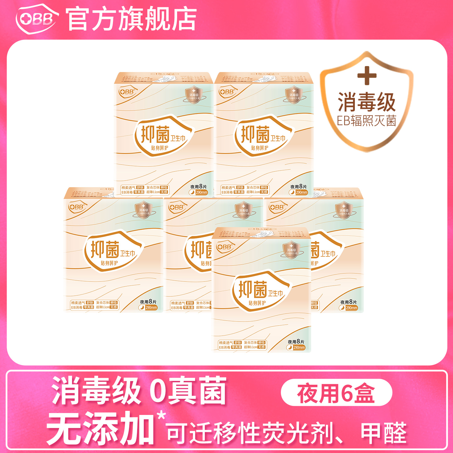 OBB消毒级抑菌超薄卫生巾