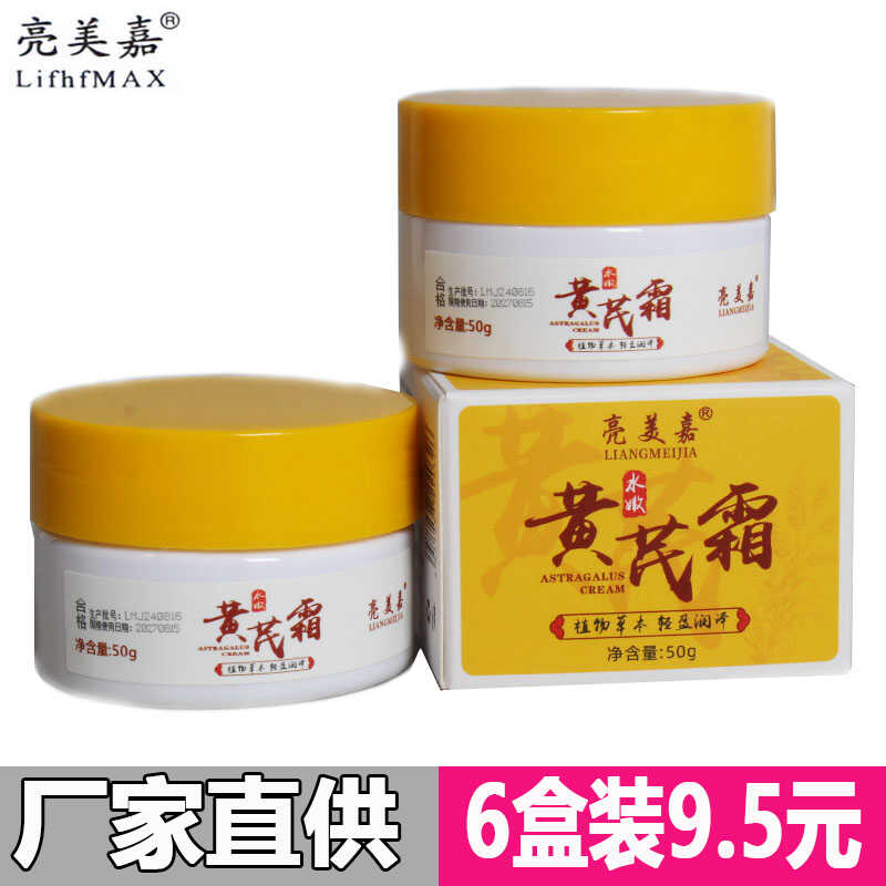 亮美嘉黄芪霜改善男女肌肤粗糙霜