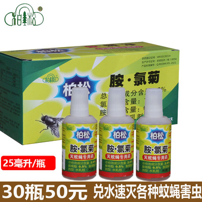 柏松蚊蝇净胺氯菊灭苍蝇蚊子药剂