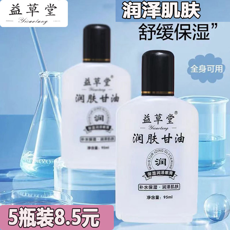 润肤甘油护肤甘油益草堂