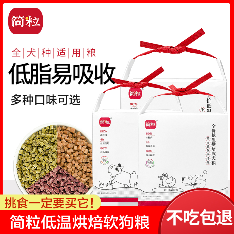 简粒三色烘焙狗粮官方鸡肉鸭肉味试吃成犬泰迪比熊老年犬软狗粮