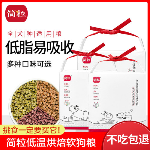 简粒三色烘焙狗粮官方鸡肉鸭肉味试吃成犬泰迪比熊老年犬软狗粮