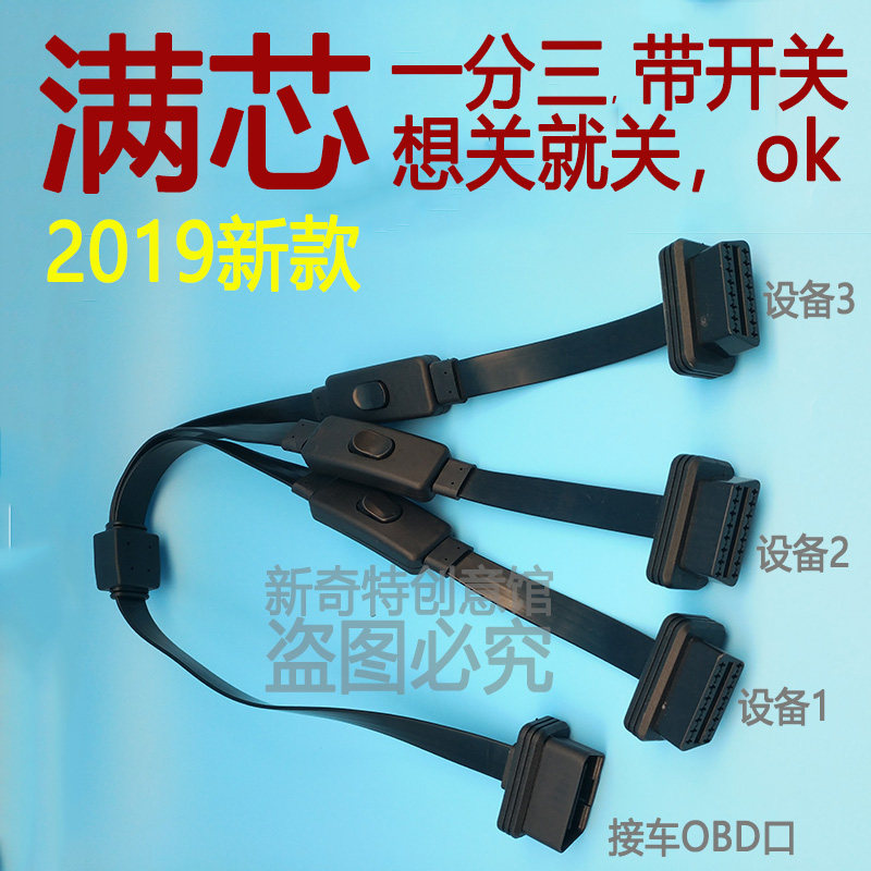 OBD线束/一分三一拖三转换延长线带开关满芯16针一分二薄扁线插口