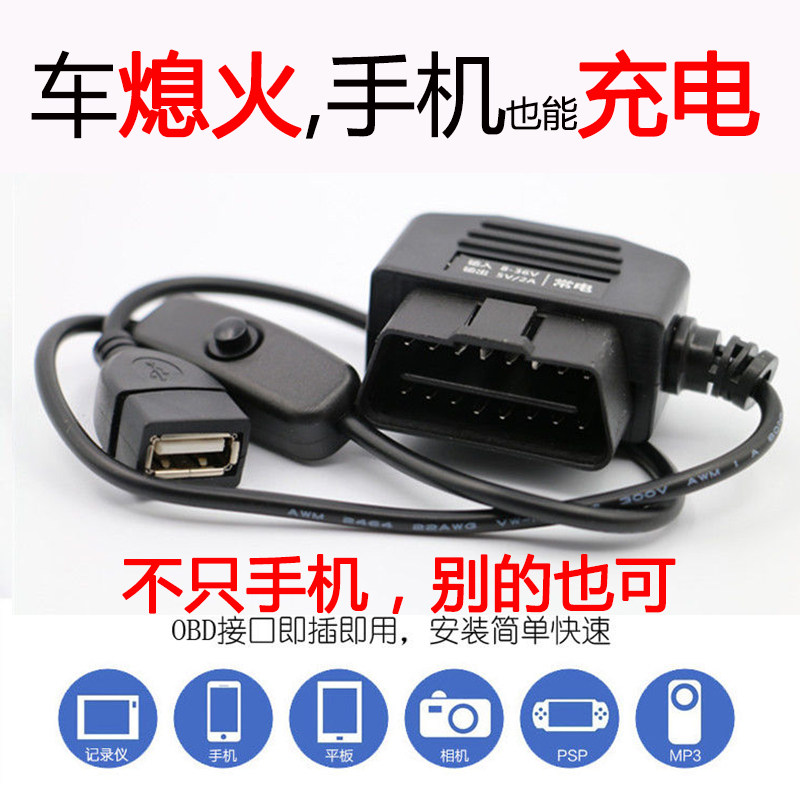 车熄火手机也能充电!汽车停车监控记录仪降压线OBD取电USB接口