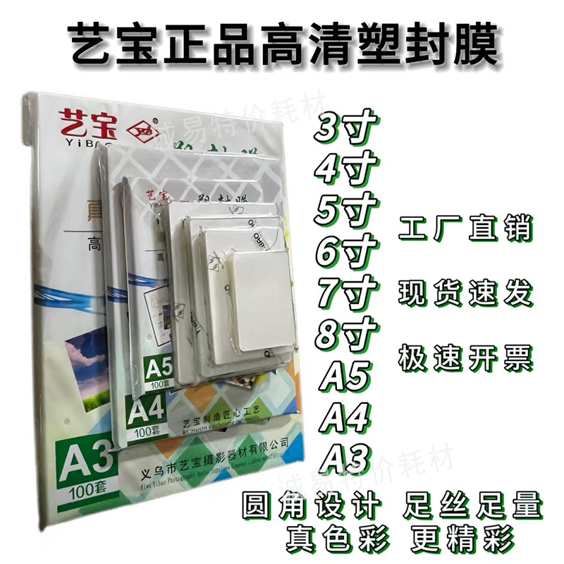 艺宝高清塑封膜3/4/5/6/7/8寸A3A5A4 圆角足丝足量办公照片护卡膜,办公设备/耗材/相关服务,塑封膜,淘宝优惠券,粉丝福利购,淘宝优惠卷