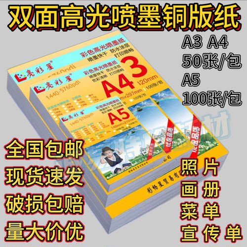 单双面铜版纸A4a3A5彩喷白卡名片传单菜单喷墨高光打印纸180g300g