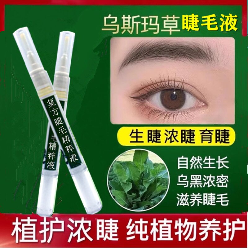 新疆乌斯玛睫毛增长液乌斯曼眼睫毛营养液生发液生眉毛发际线滋养