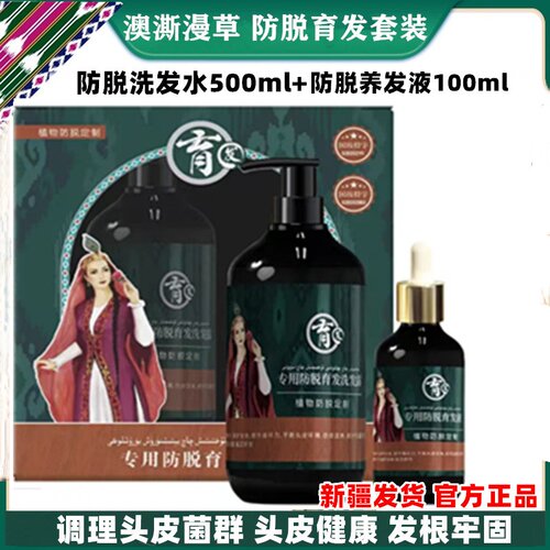 澳澌漫草防脱养发乌斯玛草套装