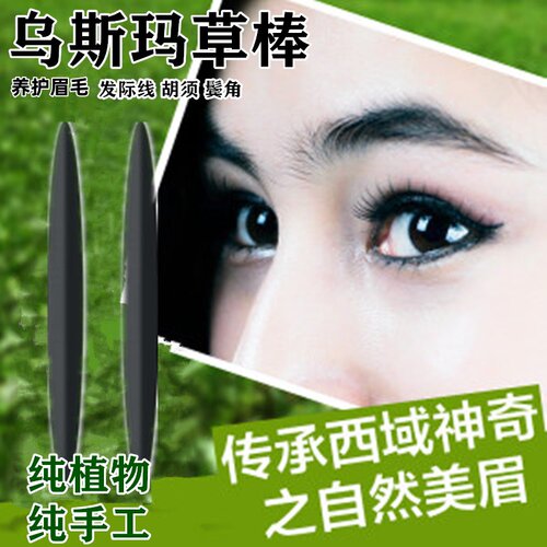新疆乌斯玛草棒眉笔发际线睫毛棒