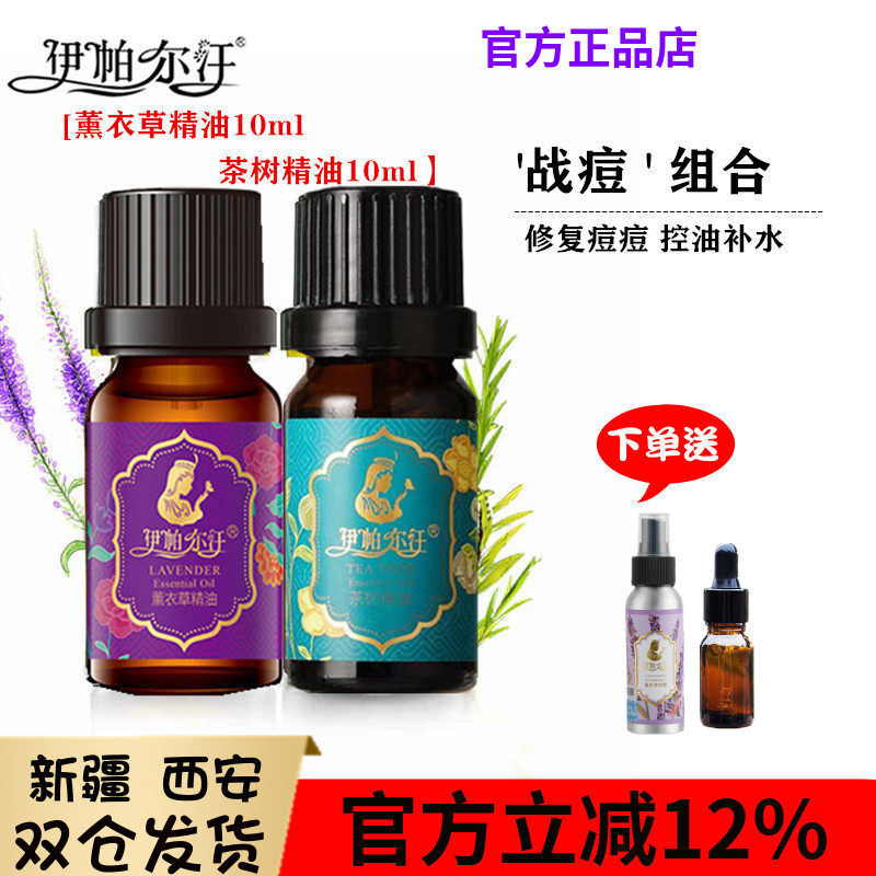 新疆正品伊帕尔汗薰衣草玫瑰洋甘菊薄荷单方精油脸部痘痘白皙细腻