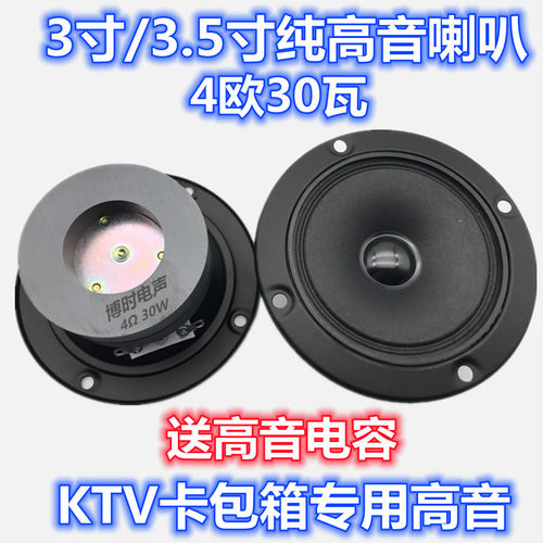 3.5寸超高音包邮喇叭高音扬声器